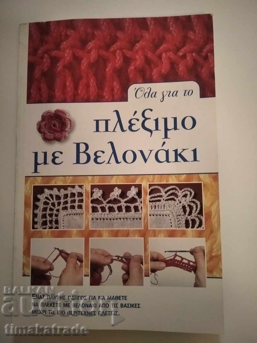 Carte grecească de lecții de tricotat