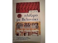 Carte grecească de lecții de tricotat