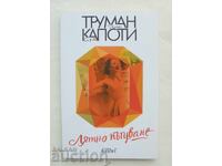 Θερινό ταξίδι - Τρούμαν Καπότε 2019