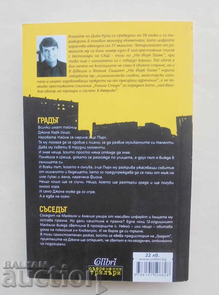 Η Πόλη - Dean Koontz 2017 - Σύγχρονα Θρίλερ με τιμή 12.00 BGN | € 6.14