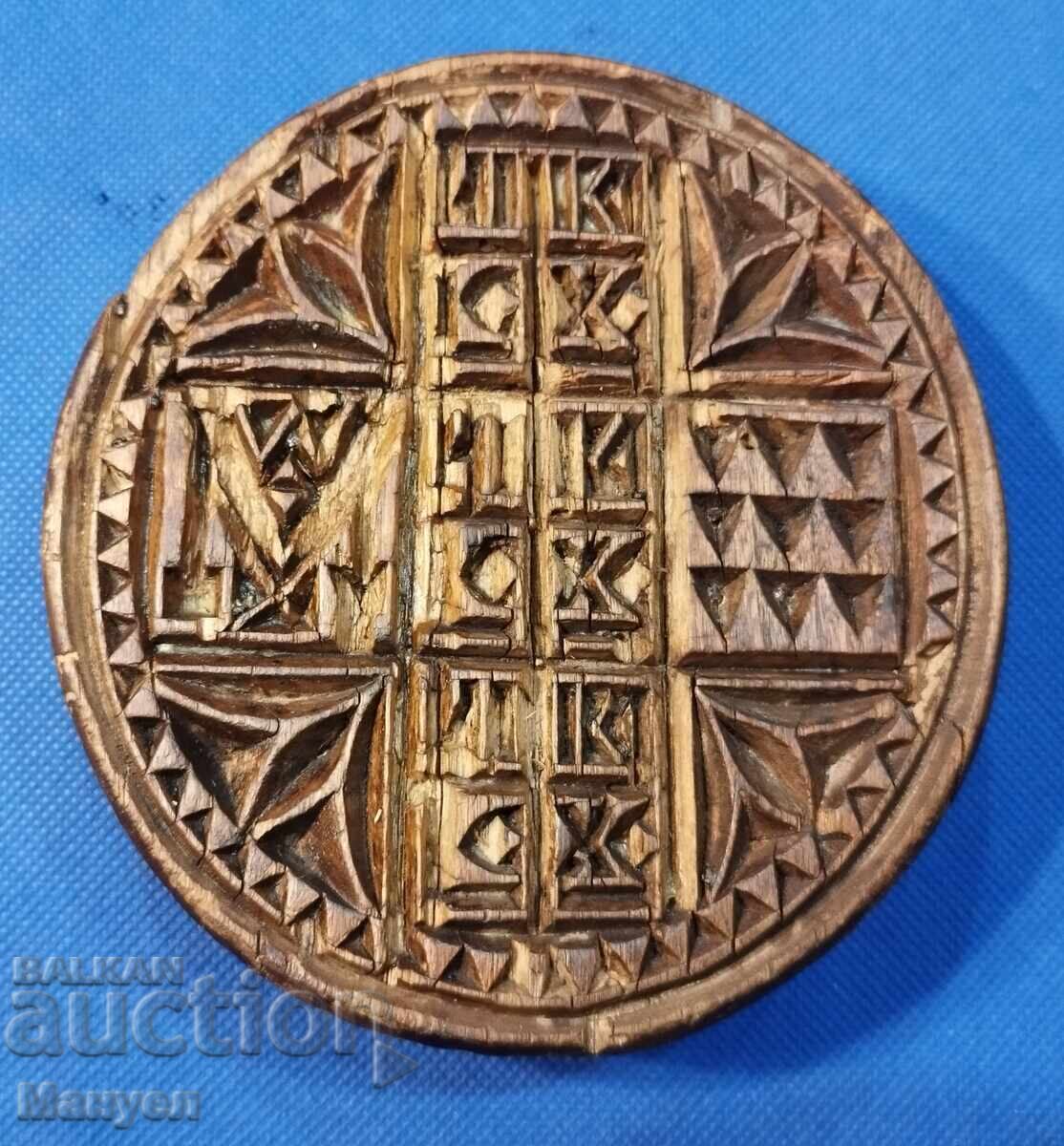 Голям стар просфор. Голям стар просфор.