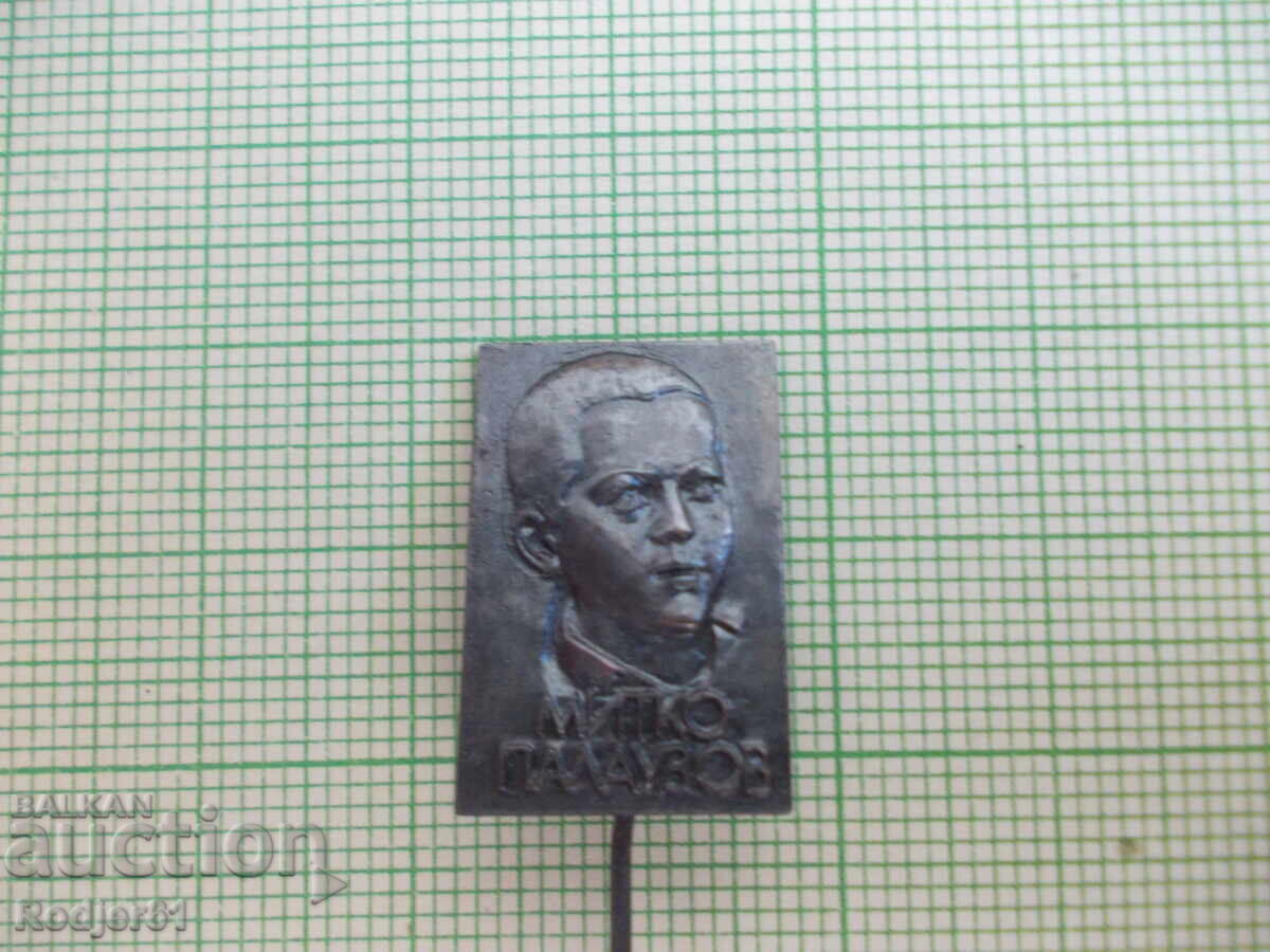 Badges - Personalities of Mitko Palauzov with price 2.00 BGN | € 1.02 Badges - Personalities of Mitko Palauzov with price 2.00 BGN | € 1.02