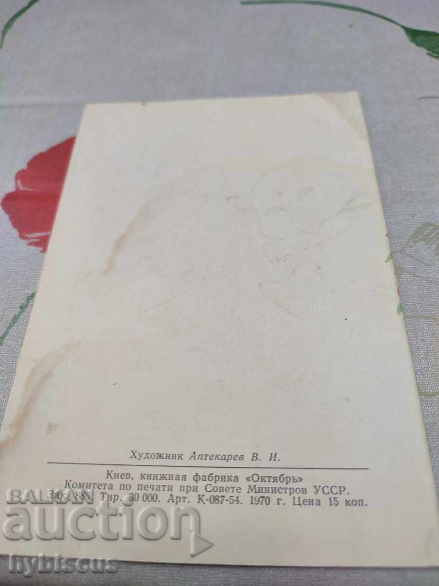 Licitație Carte poștală veche din URSS din anul 1970