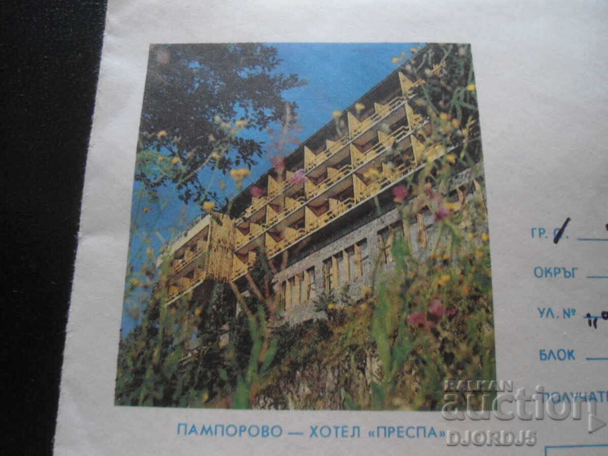Star bŭlgarski poshtenski plik, Παμπόροβο - ξενοδοχείο "Πρέσπα" με τιμή 0.50 BGN | € 0.26
