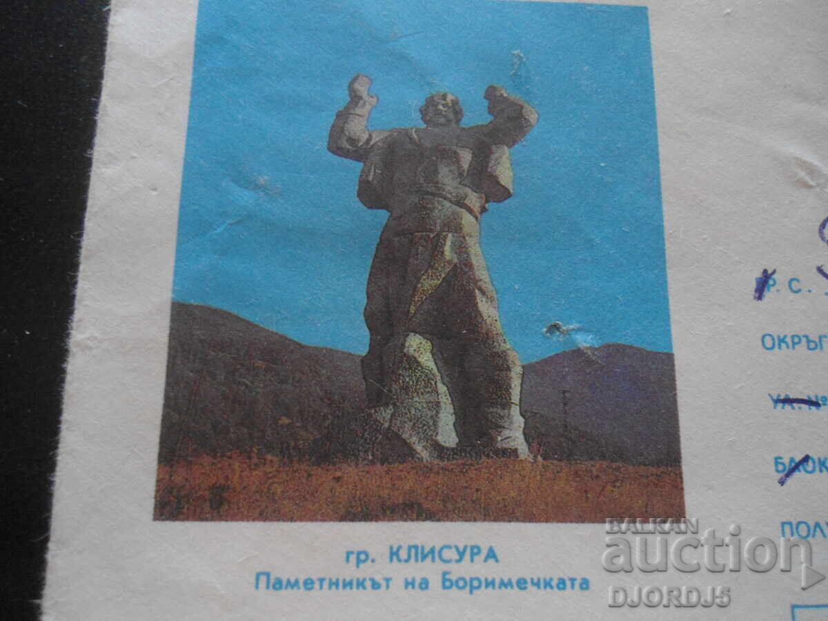 Стар бълг. пощенски плик, Клисура, Паметникът на Боримечката с цена 1.00 лв. | € 0.51 Стар бълг. пощенски плик, Клисура, Паметникът на Боримечката с цена 1.00 лв. | € 0.51