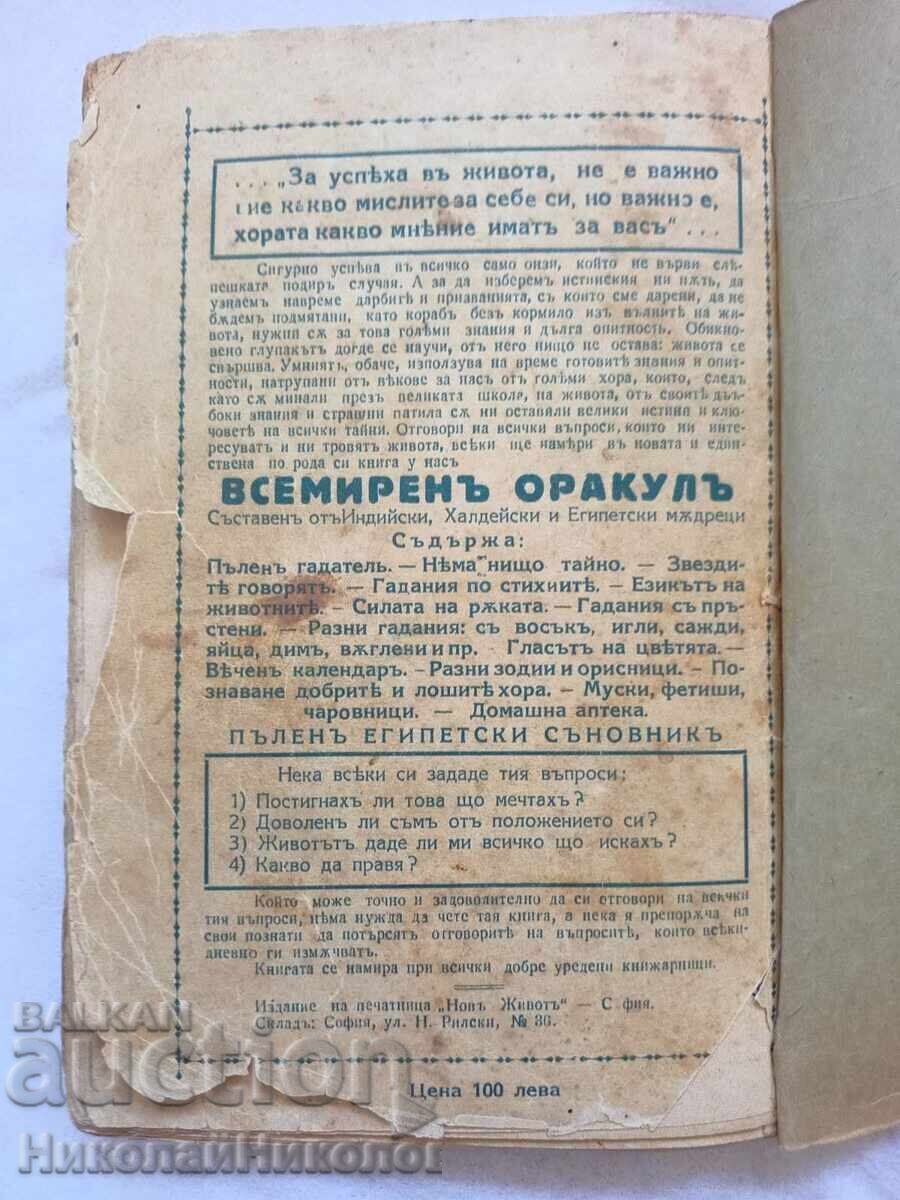 ΠΑΛΑΙΟ ΒΙΒΛΙΟ ΠΑΓΚΟΣΜΙΟΣ ΟΡΑΚΟΥΛ ΜΥΣΤΙΚΙΣΜΟΣ ΑΠΟΚΡΥΦΙΣΜΟΣ ΜΑΝΤΕΙΑ Κ035 - 7