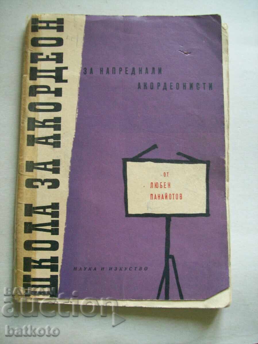 Παλιά σχολή ακορντεόν για προχωρημένους