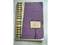 Стара школа за акордеон за напреднали