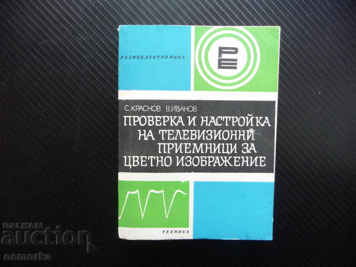 Проверка и настройка на телевизионни приемници телевизори