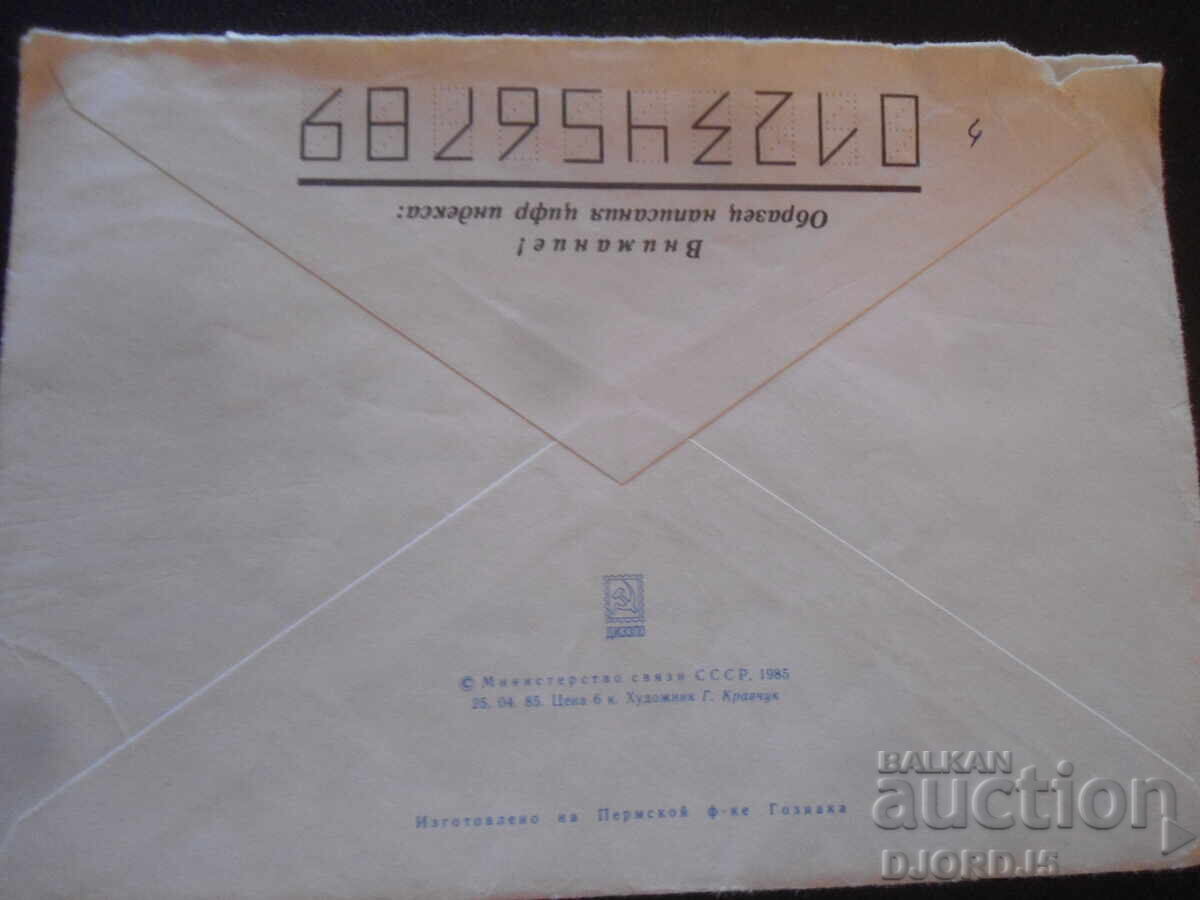 Παλιό ρωσικό φάκελο, Με το Νέο Έτος με τιμή 1.00 BGN | € 0.51 Παλιό ρωσικό φάκελο, Με το Νέο Έτος με τιμή 1.00 BGN | € 0.51