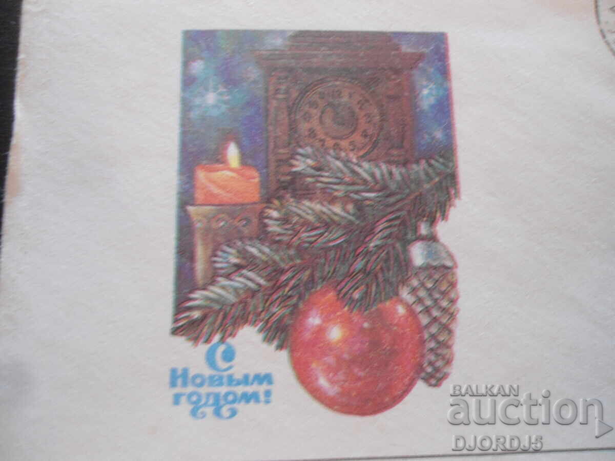 Стар руски пощенски плик, С Новьйм годом с цена 1.00 лв. | € 0.51 Стар руски пощенски плик, С Новьйм годом с цена 1.00 лв. | € 0.51