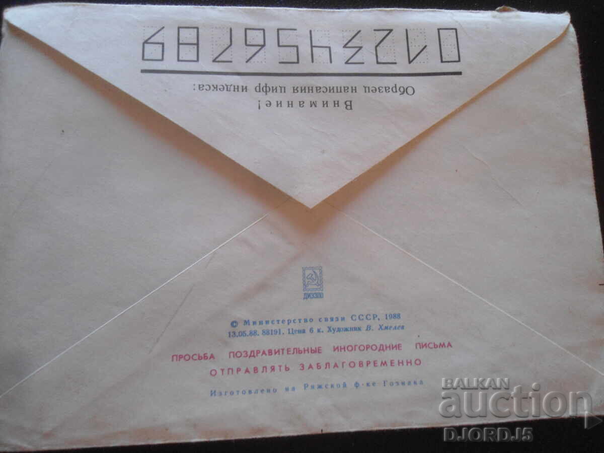 Παλαιός ρωσικός ταχυδρομικός φάκελος με τιμή 0.50 BGN | € 0.26