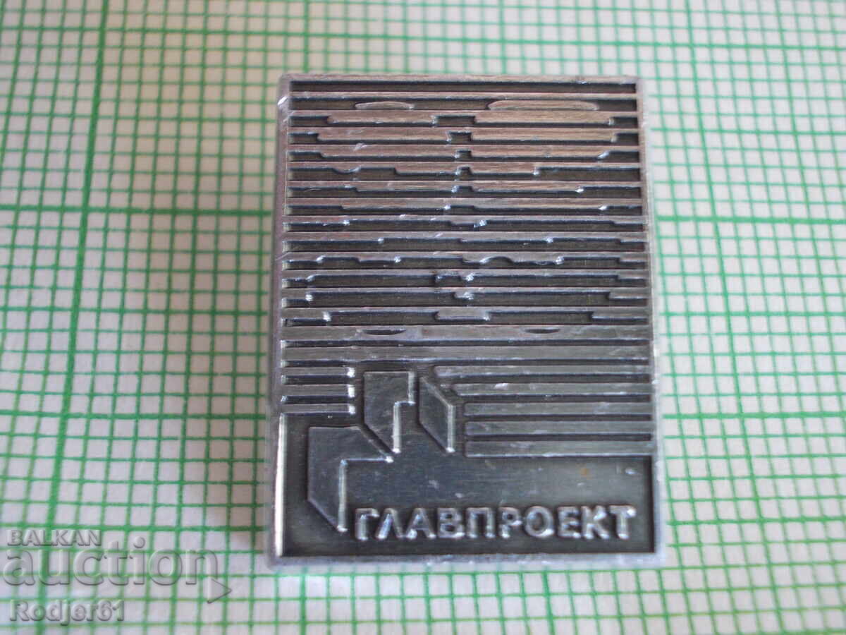 значки - институти, организации от соц години - ГЛАВПРОЕКТ с цена 3.00 лв. | € 1.53 значки - институти, организации от соц години - ГЛАВПРОЕКТ с цена 3.00 лв. | € 1.53