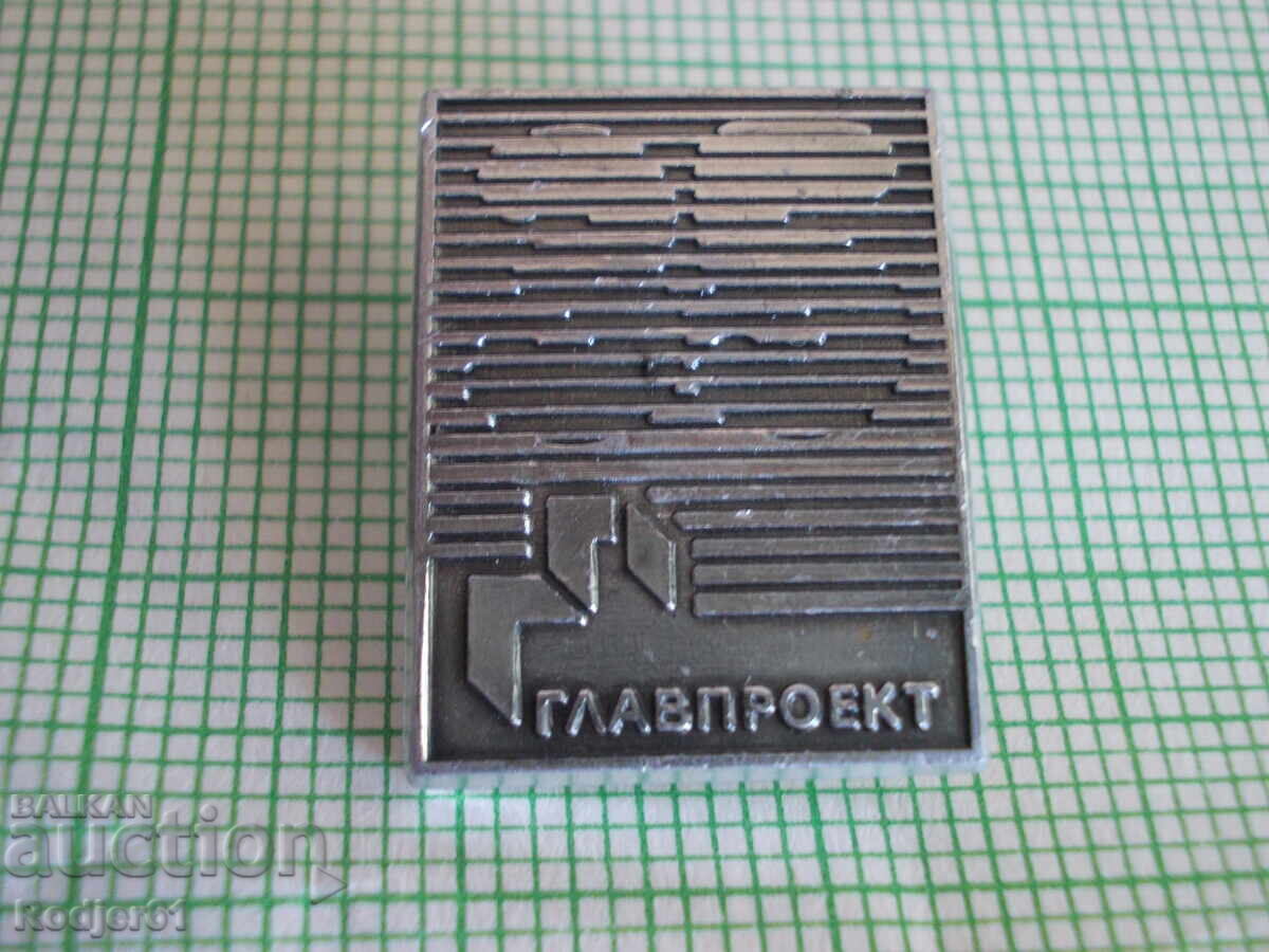 значки - институти, организации от соц години - ГЛАВПРОЕКТ значки - институти, организации от соц години - ГЛАВПРОЕКТ