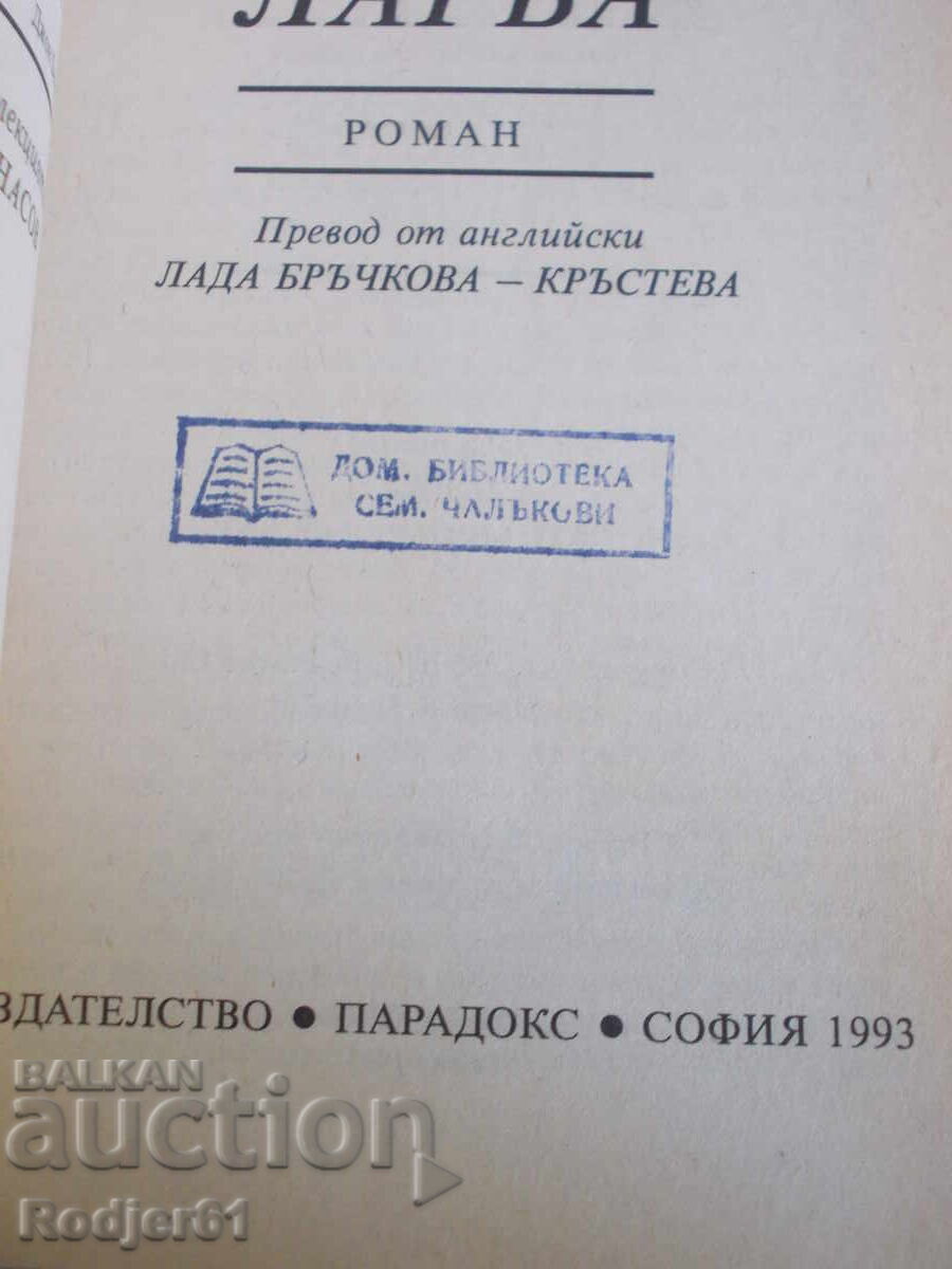 Βιβλία - Τζον Φόουλς ΛΑΡΒΑ με τιμή 15.00 BGN | € 7.67 Βιβλία - Τζον Φόουλς ΛΑΡΒΑ με τιμή 15.00 BGN | € 7.67