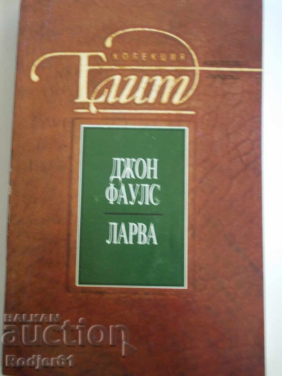 cărți - John Fowles LARVA