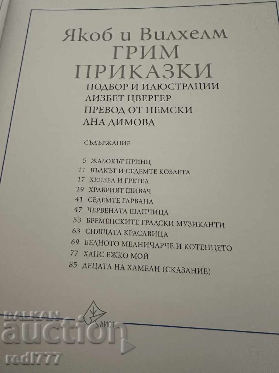 Якоб и Вилхелм ГРИМ -Приказки с цена 6.99 лв. | € 3.57 Якоб и Вилхелм ГРИМ -Приказки с цена 6.99 лв. | € 3.57