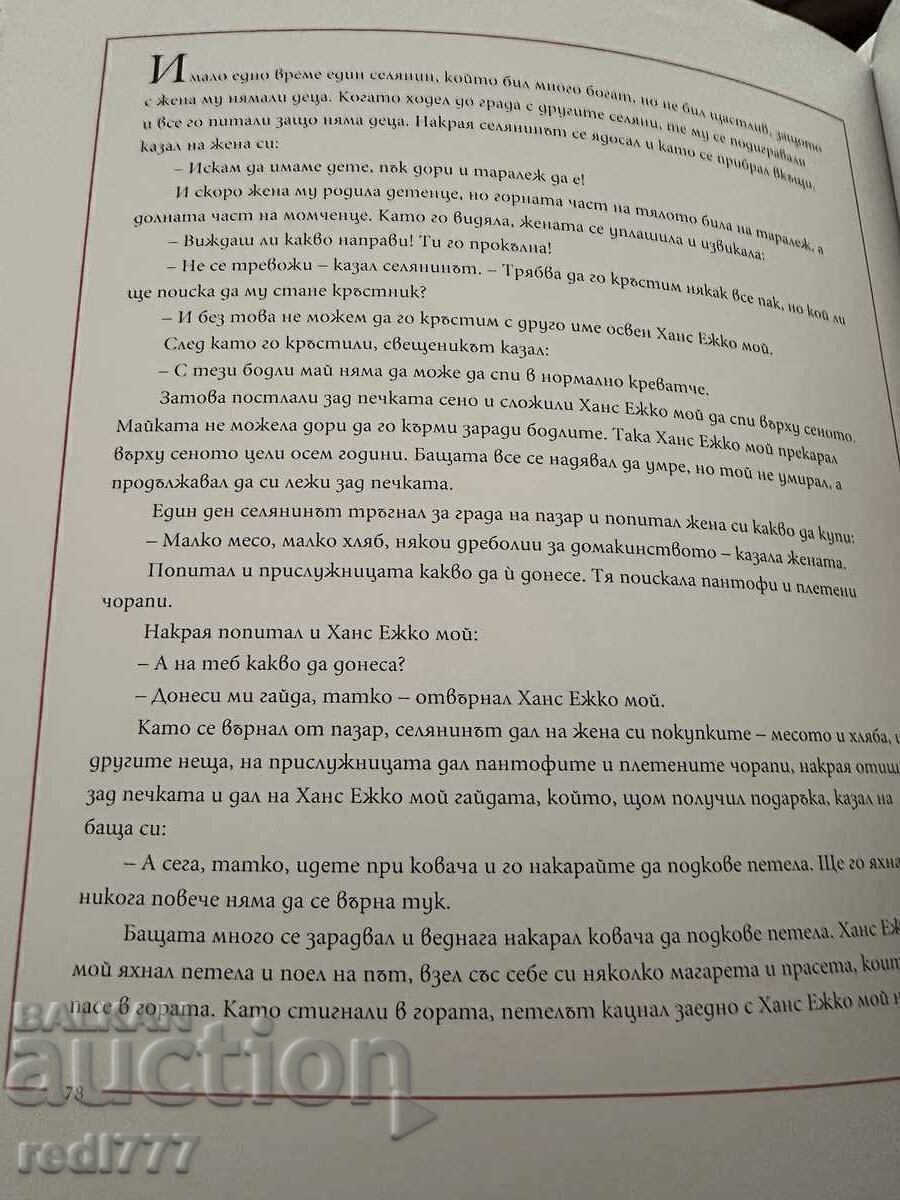 Доставка на Якоб и Вилхелм ГРИМ -Приказки Доставка на Якоб и Вилхелм ГРИМ -Приказки