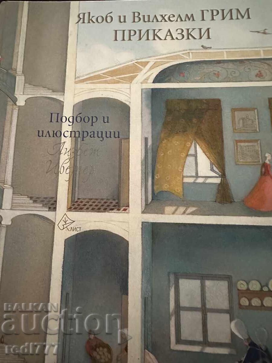 Якоб и Вилхелм ГРИМ -Приказки Якоб и Вилхелм ГРИМ -Приказки