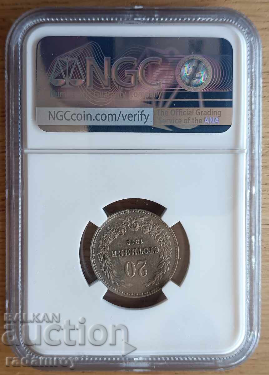 20 Stotinki 1912 AU58 NGC with price 126.00 BGN | € 64.42