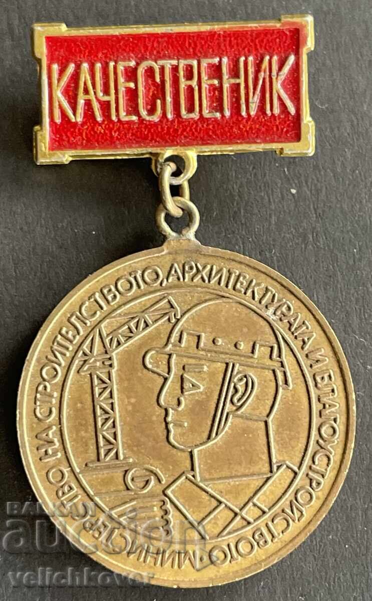 41391 Βουλγαρία μετάλλιο Κατασκευαστής Υπουργείο Οικοδομών