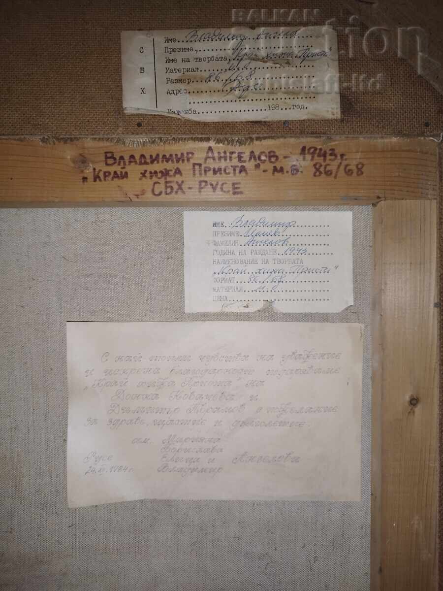 Παράδοση Πίνακας "Κοντά στο Χ. Πρίστα", 1984, ζωγρ. Β. Αγγέλοφ (1943-2022)