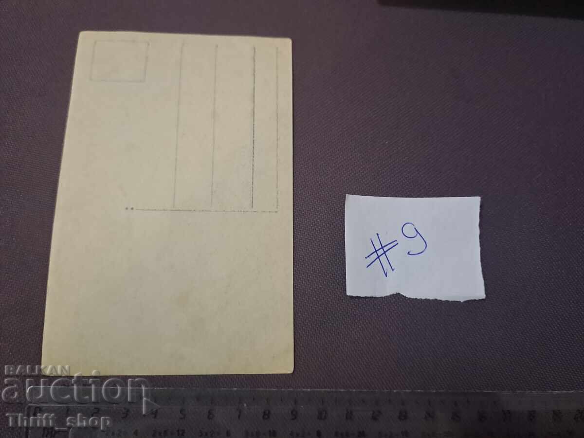 Παλιά φ.κ./Φωτογραφία πριν το 1945 - Νέος με τιμή 1.00 BGN | € 0.51