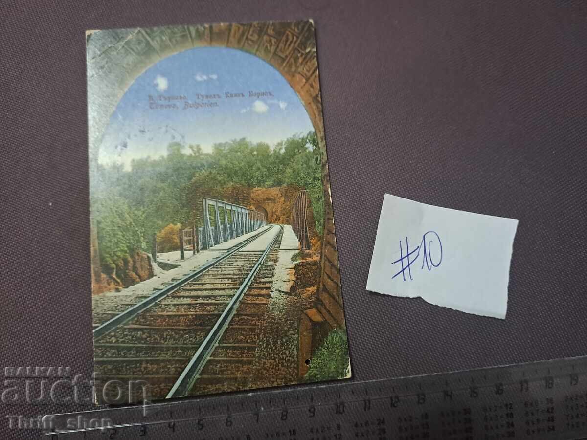 Παλιά ταχυδρομική κάρτα - Βελίκο Τάρνοβο, σήραγγα Κνιαζ Μπόρις Παλιά ταχυδρομική κάρτα - Βελίκο Τάρνοβο, σήραγγα Κνιαζ Μπόρις