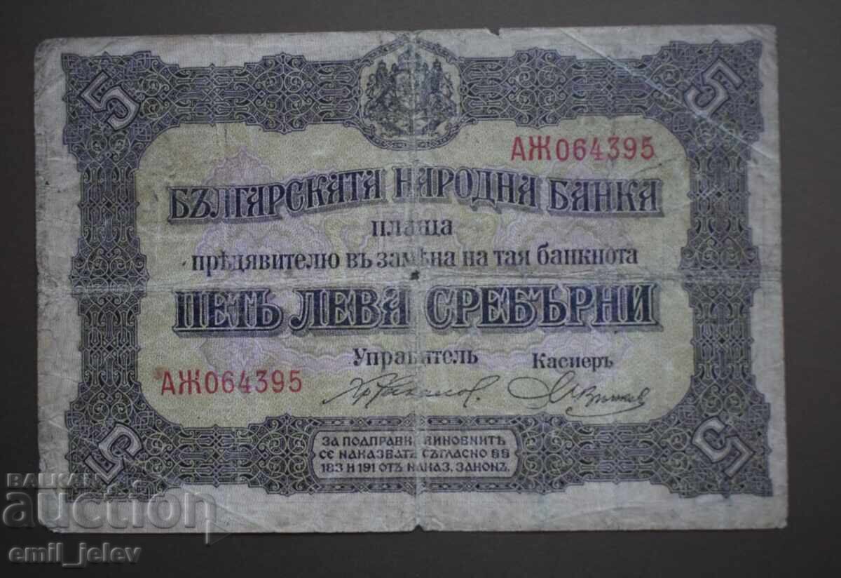 5 leva ασήμι 1917 god. Tsarstvo Bŭlgariya - 2 γράμματα