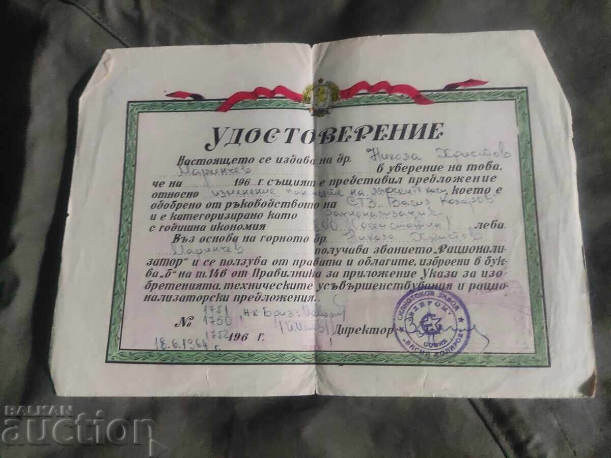 Удостоверение рационализация СТЗ " Васил Коларов"