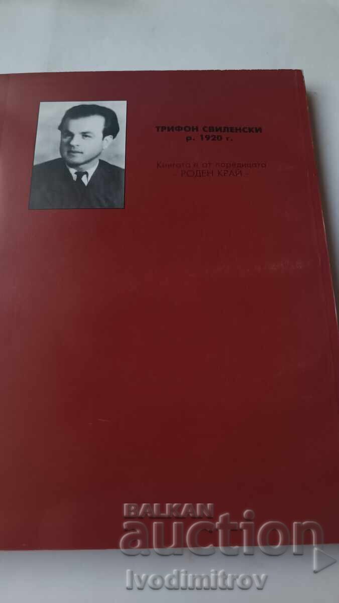Δημοπρασία Για τον εαυτό σου και για τους άλλους - Τρίφων Σβιλενσκι Δημοπρασία Για τον εαυτό σου και για τους άλλους - Τρίφων Σβιλενσκι