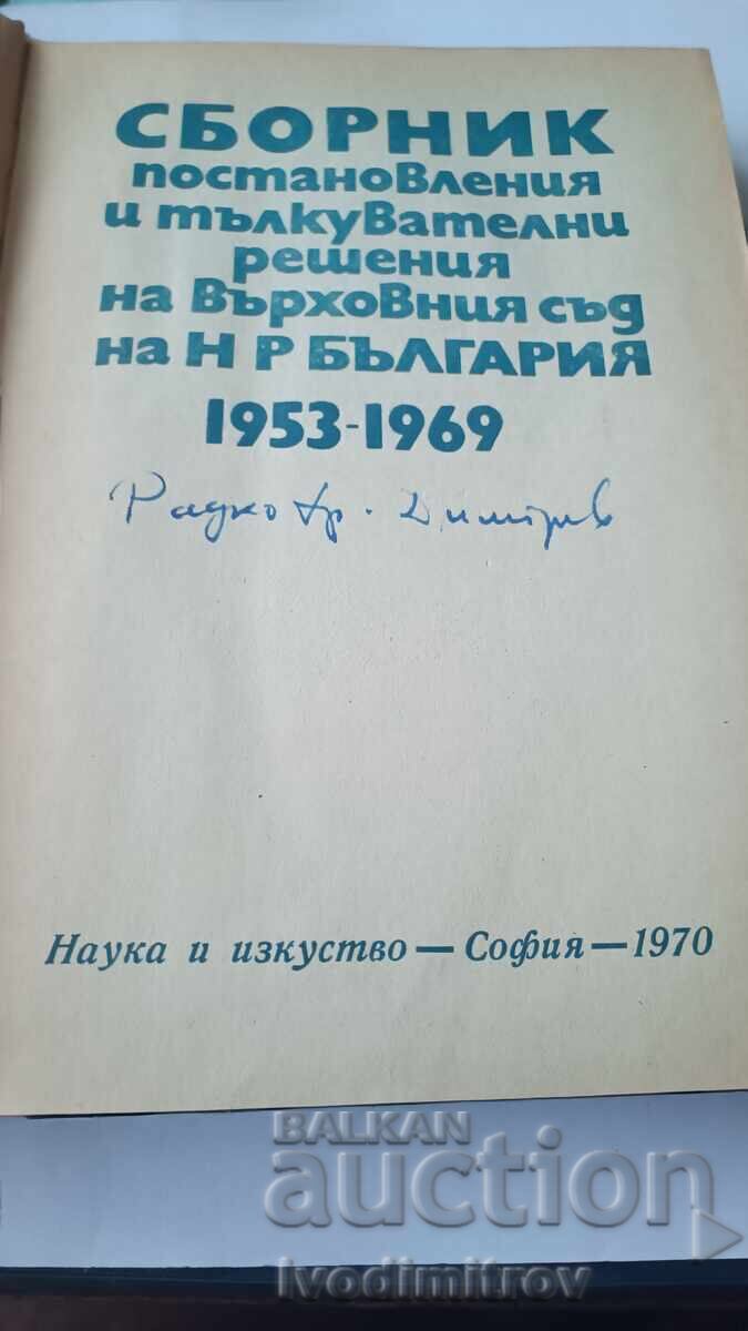 S-k postanovleniya i tŭlk. resheniya na Vŭrkh. sŭd na NRB 1970 με τιμή 8.65 BGN | € 4.42