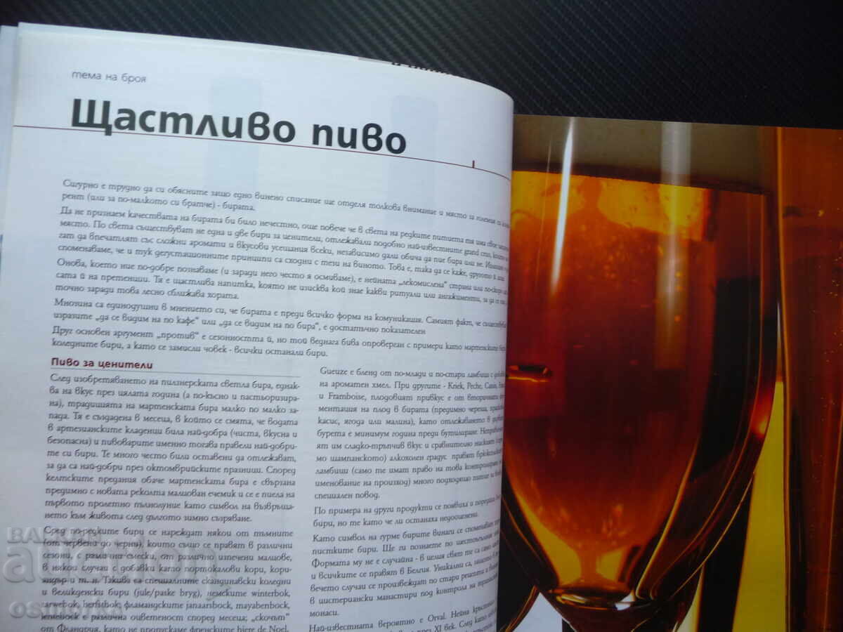 Μπακχους Μπύρα Μαυρούδ Ισπανικό Κρασί Μάλτα Γιάβορ Ζαχαρίεφ Συνταγή με τιμή 8.00 BGN | € 4.09