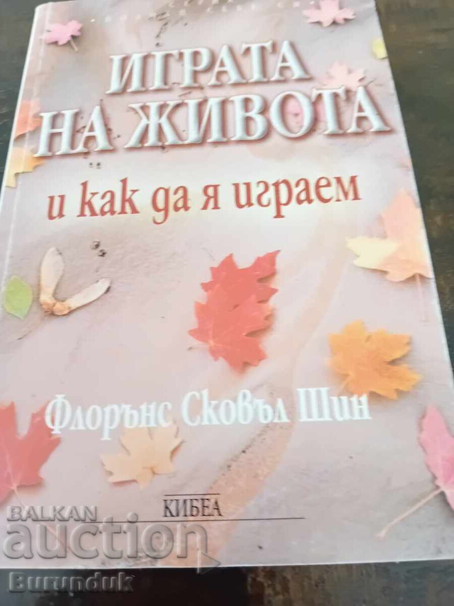 Το Παιχνίδι της Ζωής και Πώς να το Παίξουμε