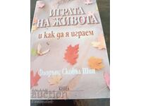 Играта на живота и как да я играем