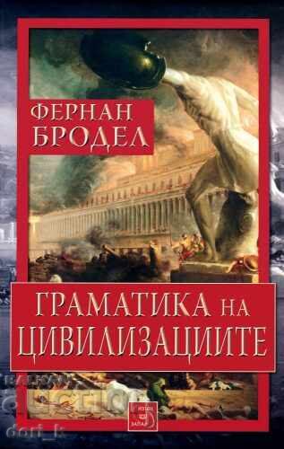 Γραμματική των Πολιτισμών Γραμματική των Πολιτισμών