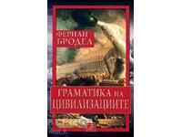 Gramatica civilizațiilor