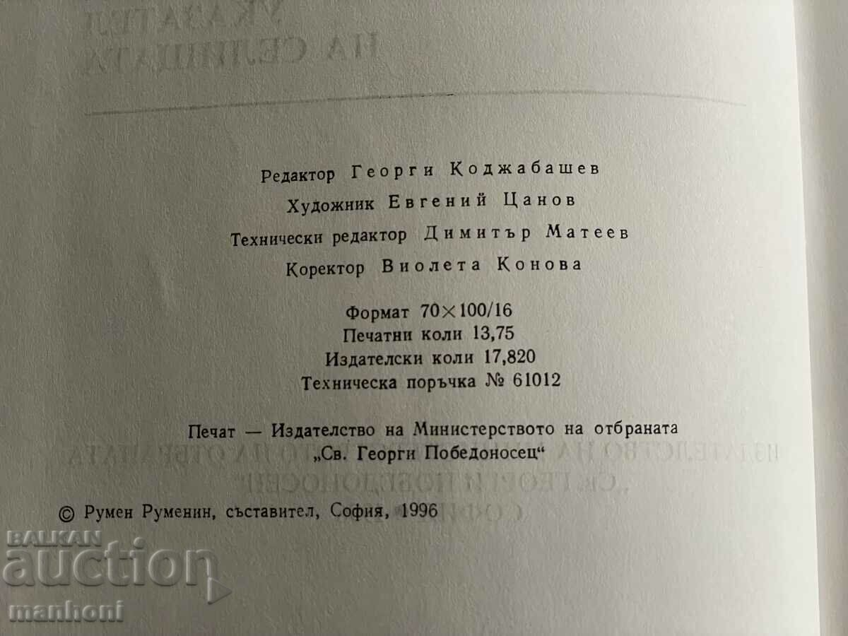 Delivery of 1581 Officer Corps in Bulgaria 1878-1944. volume 7 Rumenin