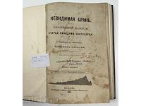 1904 ΑΟΡΑΤΗ ΜΑΧΗ ΠΡΟΒΑΤΣΚΙ ΕΠΙΣΚΟΠΟΣ ΑΝΤΩΝΙΟΣ ΠΑΠΑΣ ΙΕΡΕΑΣ
