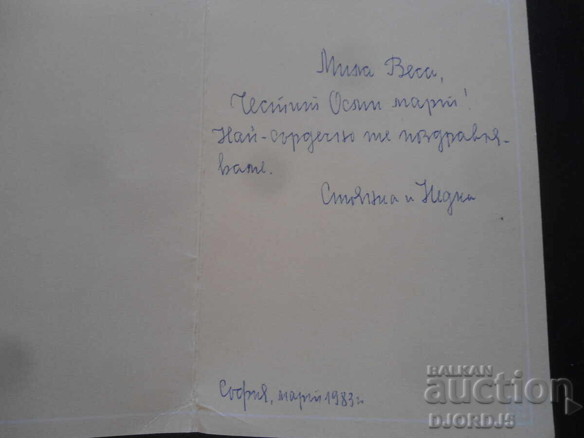 Παλιά ρωσική ευχετήρια κάρτα με τιμή 0.50 BGN | € 0.26