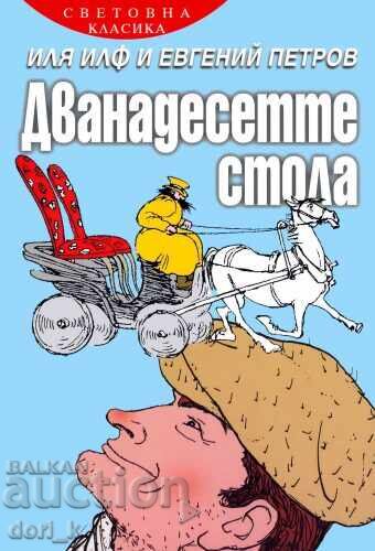 Οι Δώδεκα Καρέκλες