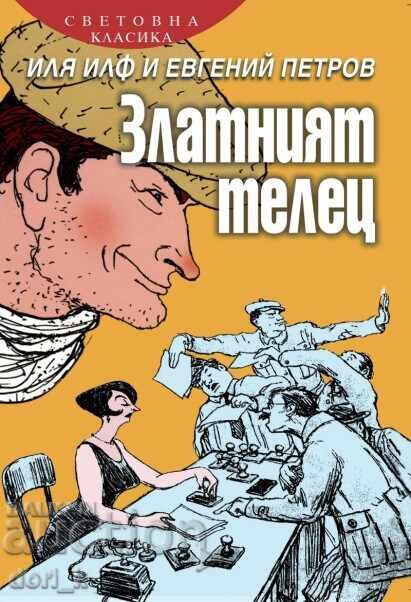 Το Χρυσό Μοσχάρι