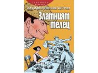 Το Χρυσό Μοσχάρι