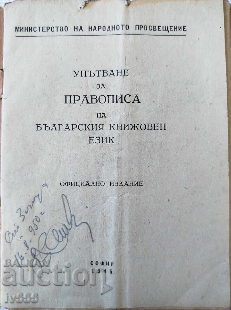 ΟΔΗΓΟΣ ΟΡΘΟΓΡΑΦΙΑΣ ΤΗΣ ΒΟΥΛΓΑΡΙΚΗΣ ΛΟΓΟΤΕΧΝΙΚΗΣ ΓΛΩΣΣΑΣ 1945 με τιμή 50.00 BGN | € 25.56