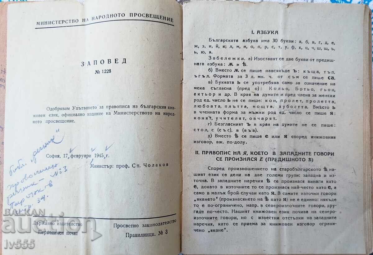Δημοπρασία ΟΔΗΓΟΣ ΟΡΘΟΓΡΑΦΙΑΣ ΤΗΣ ΒΟΥΛΓΑΡΙΚΗΣ ΛΟΓΟΤΕΧΝΙΚΗΣ ΓΛΩΣΣΑΣ 1945