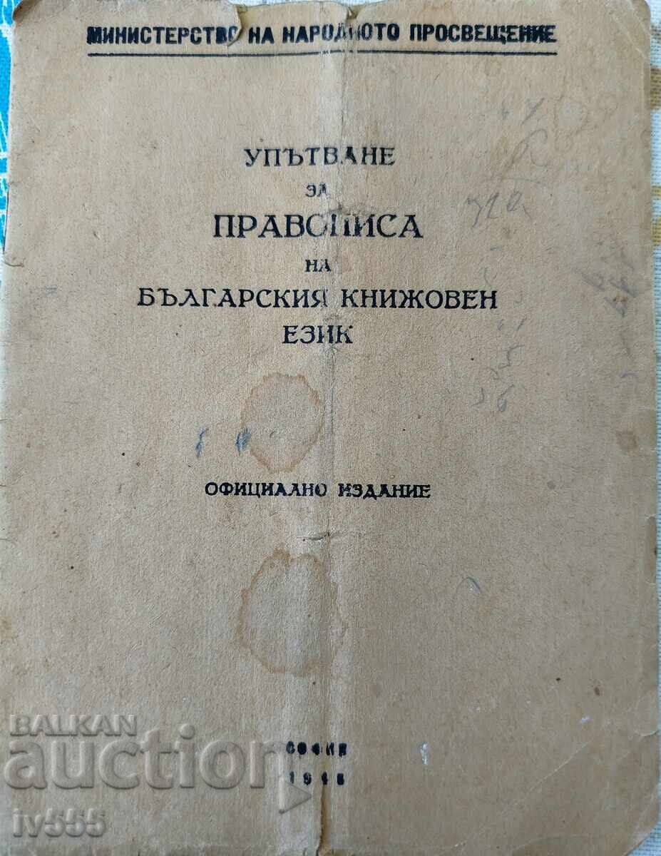 ΟΔΗΓΟΣ ΟΡΘΟΓΡΑΦΙΑΣ ΤΗΣ ΒΟΥΛΓΑΡΙΚΗΣ ΛΟΓΟΤΕΧΝΙΚΗΣ ΓΛΩΣΣΑΣ 1945