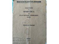 ÎNDRUMAR PENTRU ORTOGRAFIA LIMBII BULGARE LITERARE 1945
