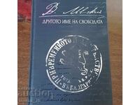 Levski, celălalt nume al Libertății