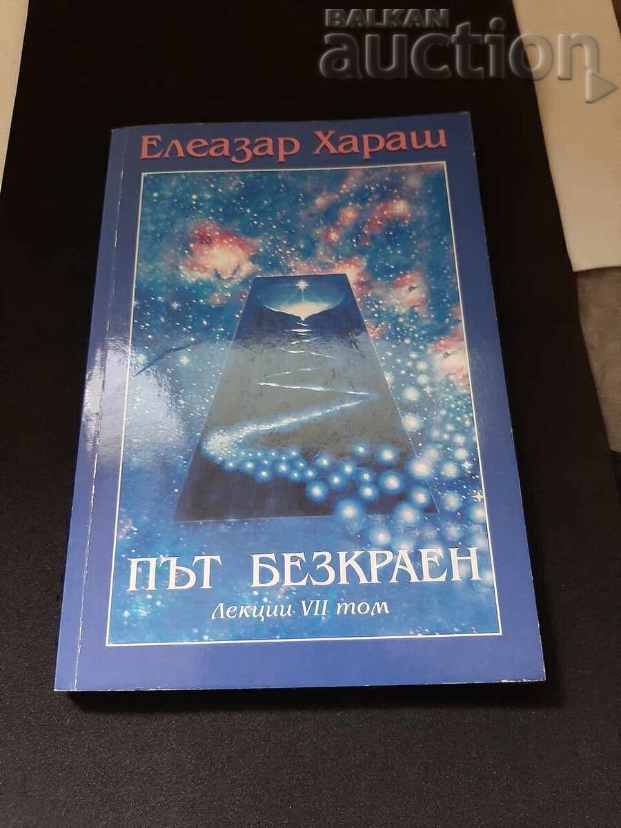 Βιβλίο δρόμος ατέρμονος. Ελεάζαρ Χαράς Βιβλίο δρόμος ατέρμονος. Ελεάζαρ Χαράς