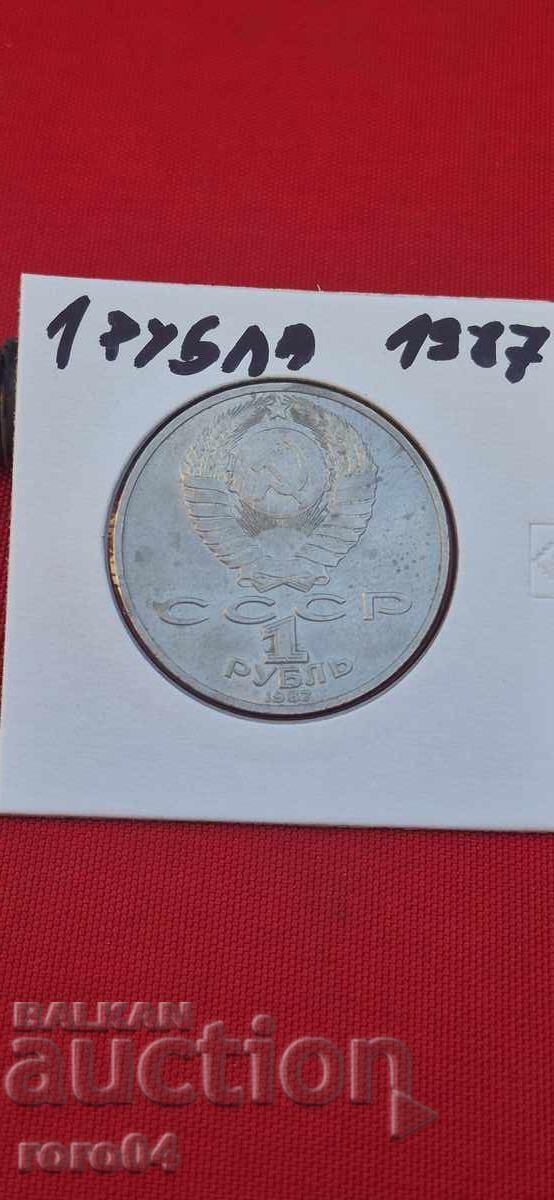 1 ΡΟΥΒΛΙ 1987 ε - 7 1 ΡΟΥΒΛΙ 1987 ε - 7